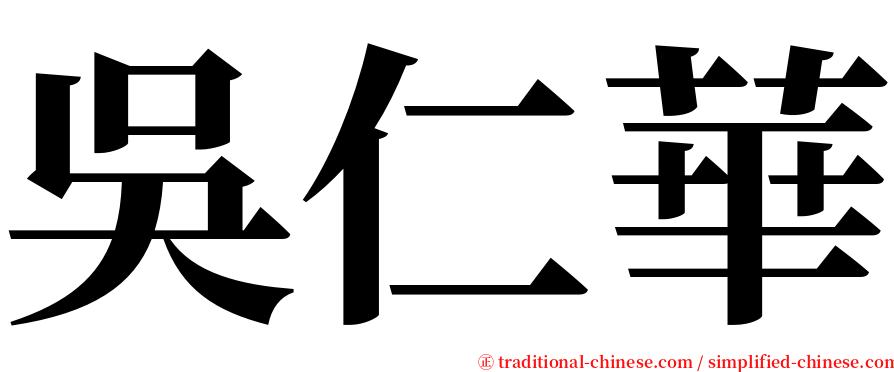 吳仁華 serif font