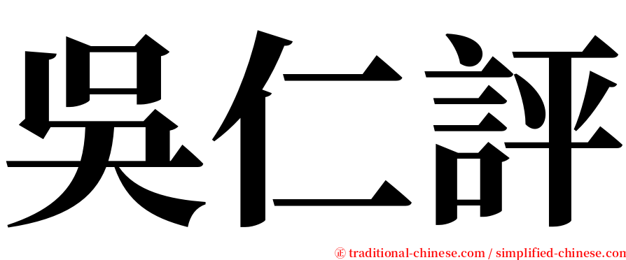 吳仁評 serif font