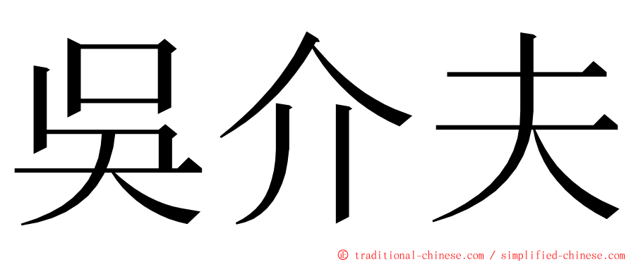 吳介夫 ming font