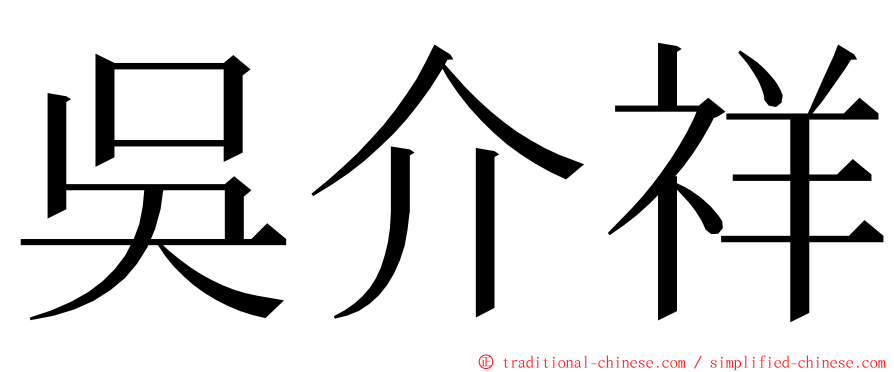 吳介祥 ming font