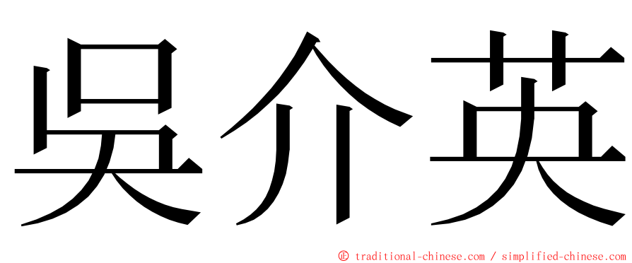 吳介英 ming font