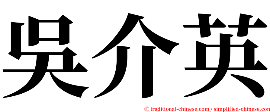 吳介英 serif font