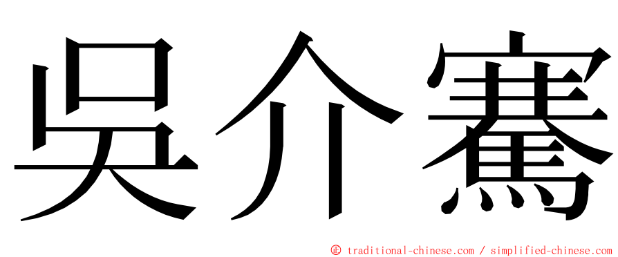 吳介騫 ming font