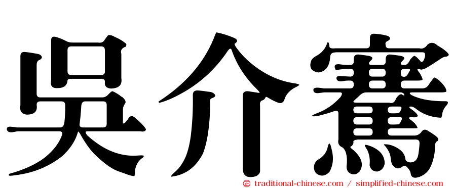 吳介騫