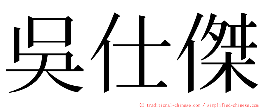 吳仕傑 ming font