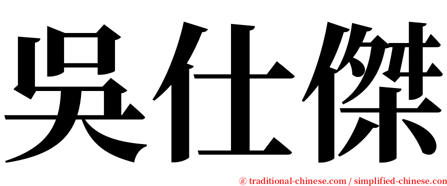 吳仕傑 serif font