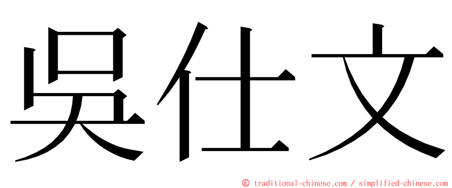 吳仕文 ming font