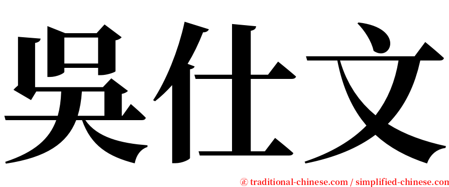 吳仕文 serif font