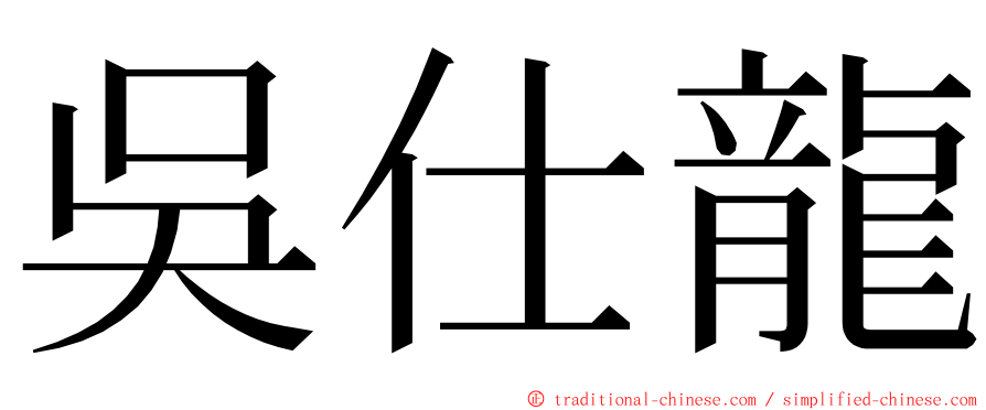 吳仕龍 ming font