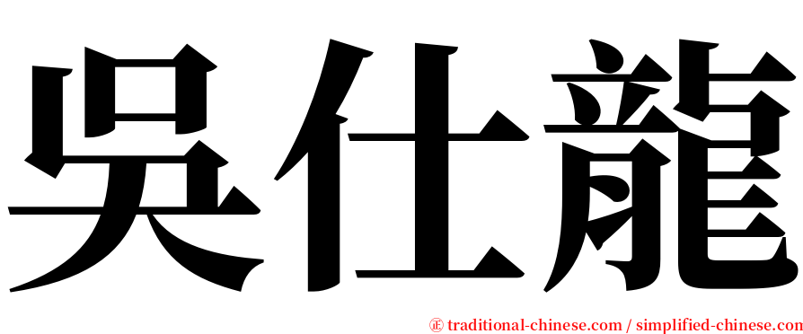 吳仕龍 serif font