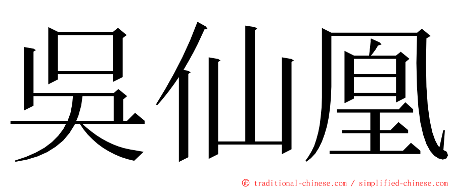 吳仙凰 ming font