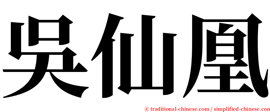 吳仙凰 serif font