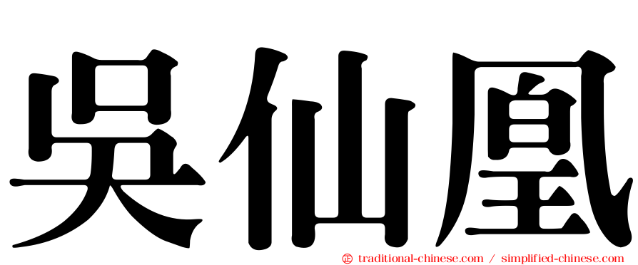 吳仙凰