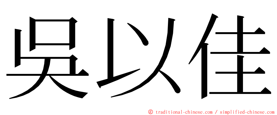 吳以佳 ming font