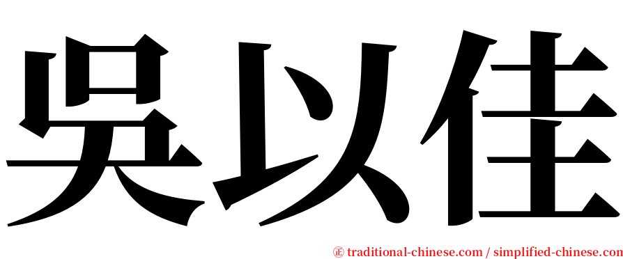 吳以佳 serif font