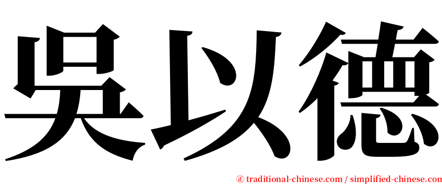 吳以德 serif font