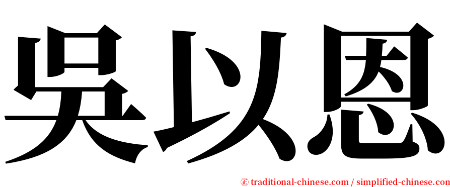 吳以恩 serif font