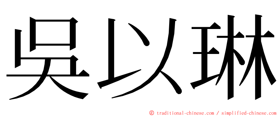 吳以琳 ming font