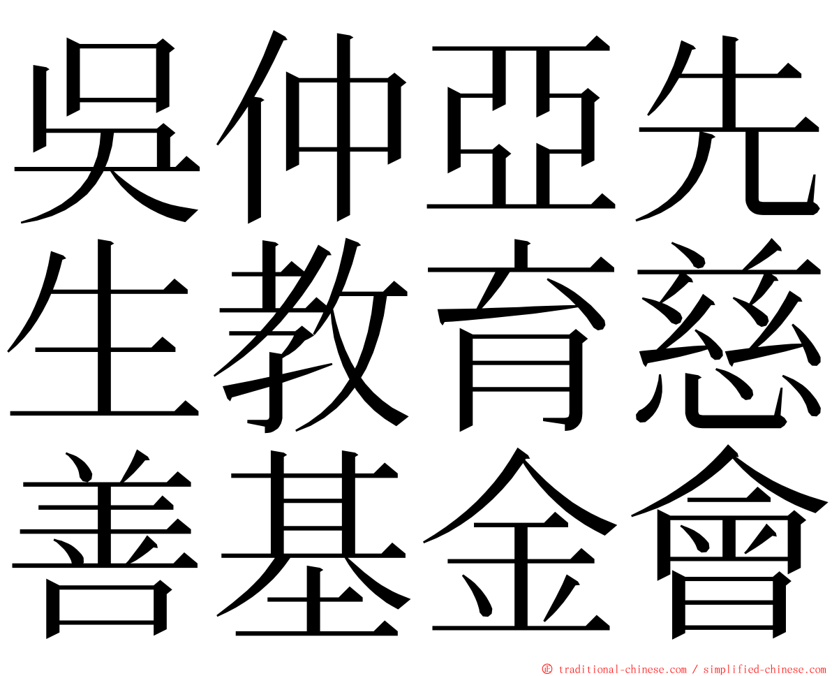 吳仲亞先生教育慈善基金會 ming font