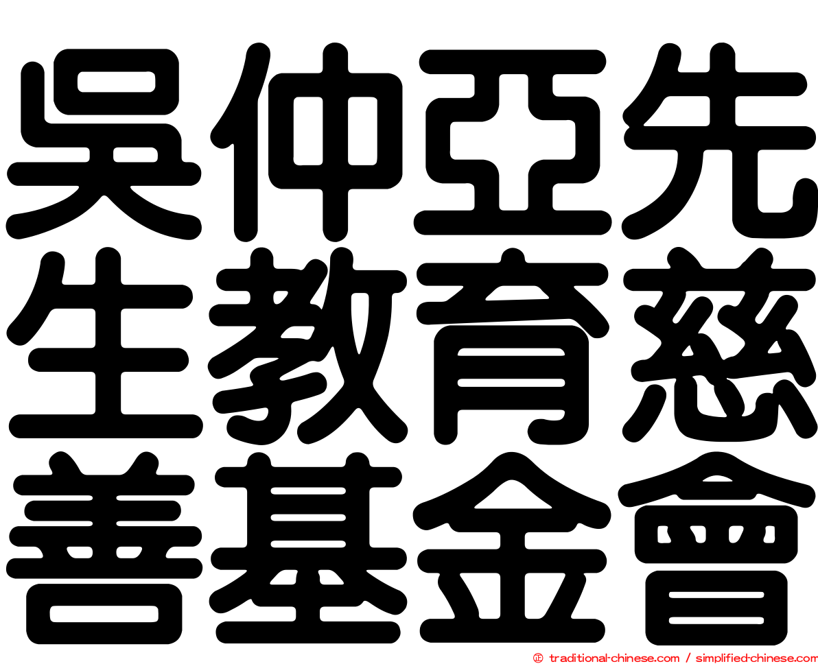 吳仲亞先生教育慈善基金會