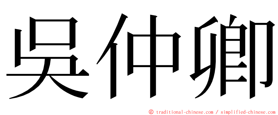 吳仲卿 ming font