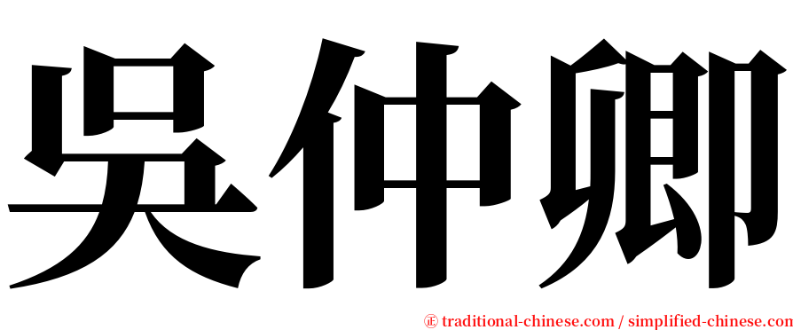 吳仲卿 serif font