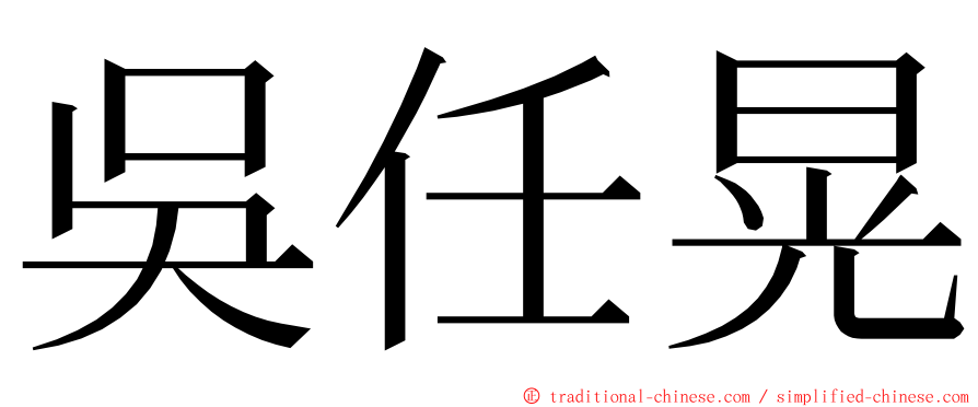 吳任晃 ming font