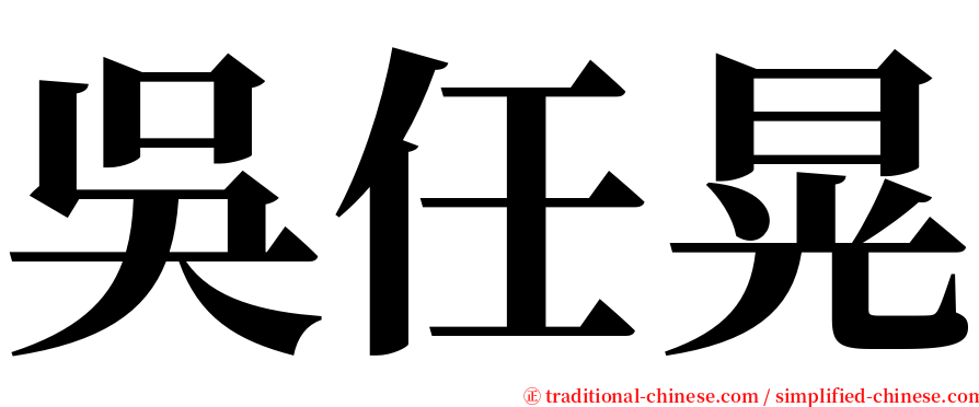 吳任晃 serif font