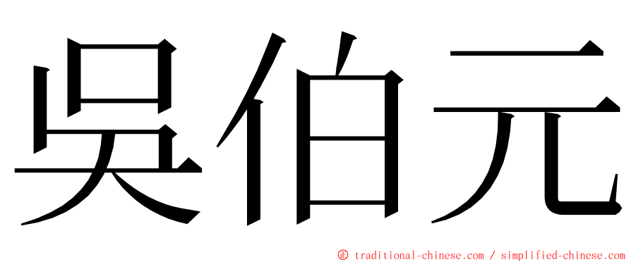 吳伯元 ming font