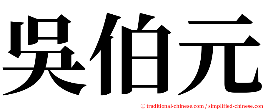 吳伯元 serif font