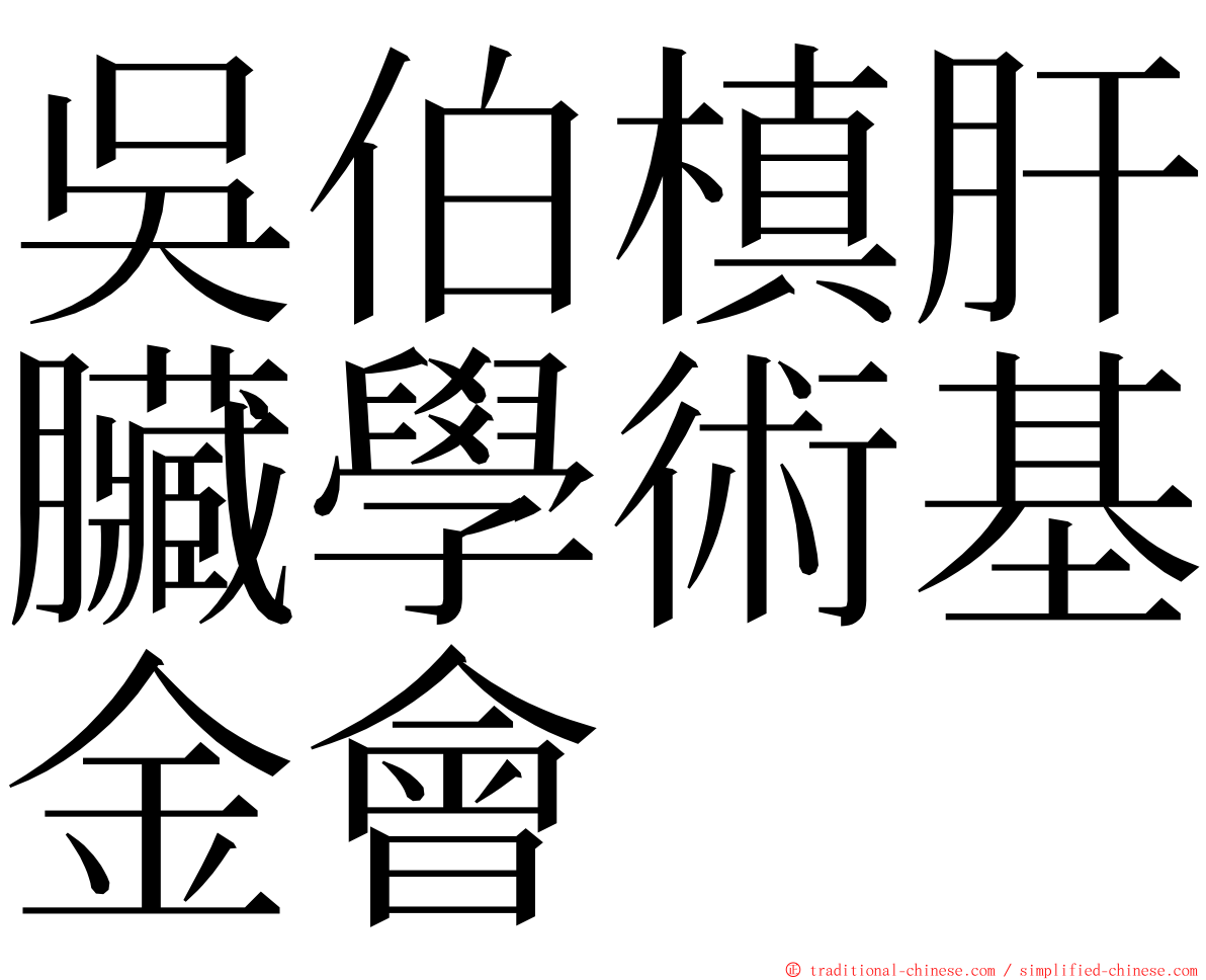 吳伯槙肝臟學術基金會 ming font