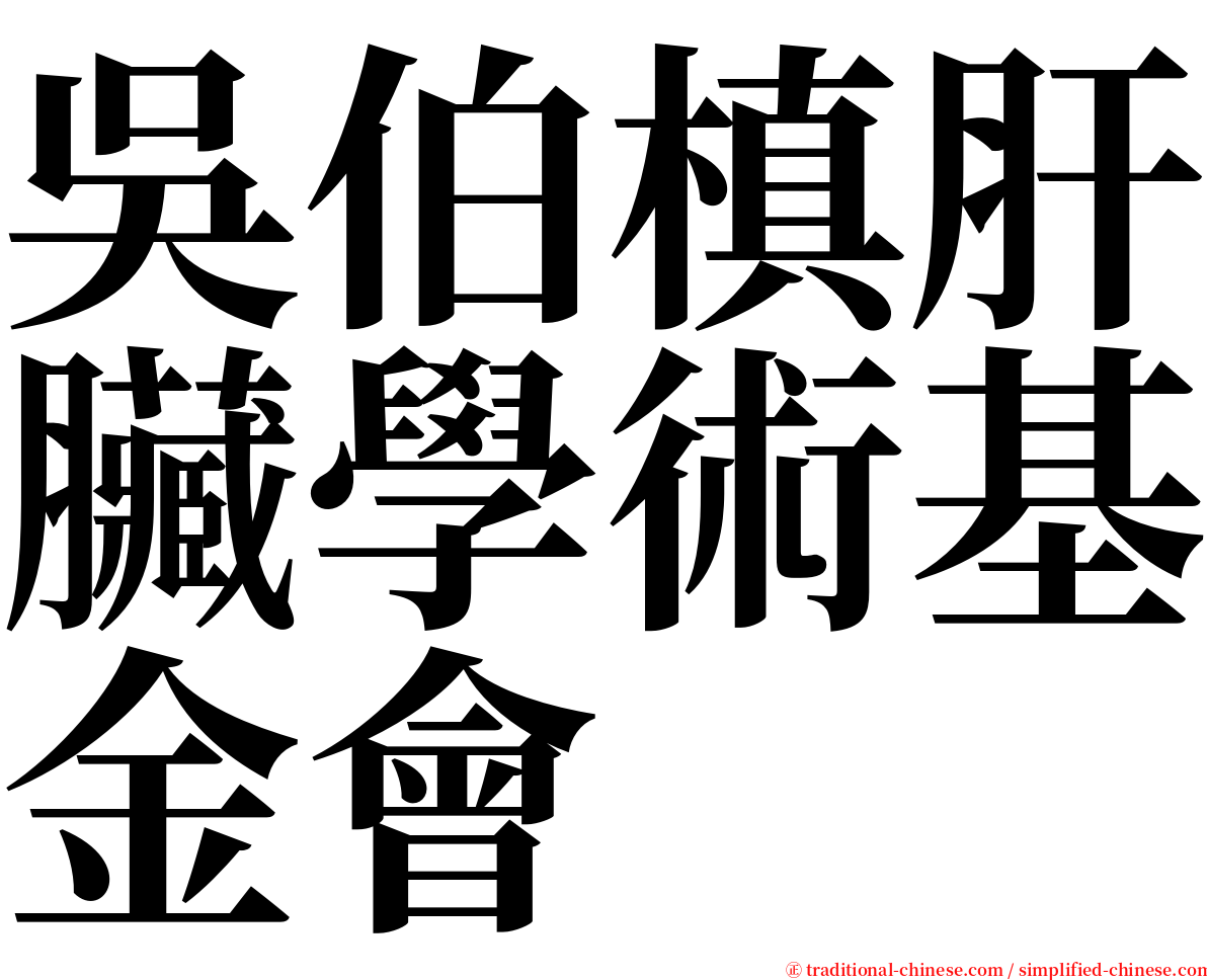 吳伯槙肝臟學術基金會 serif font