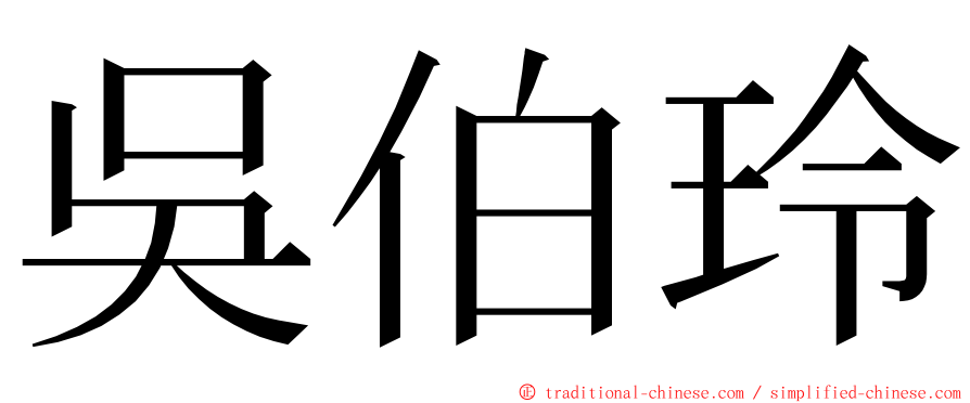 吳伯玲 ming font