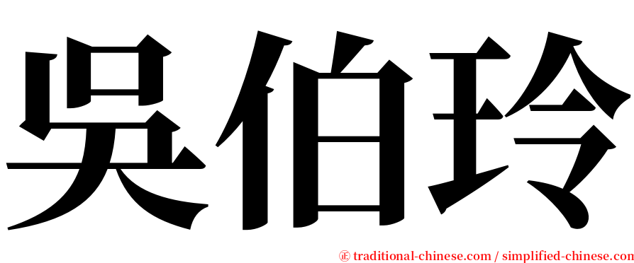 吳伯玲 serif font