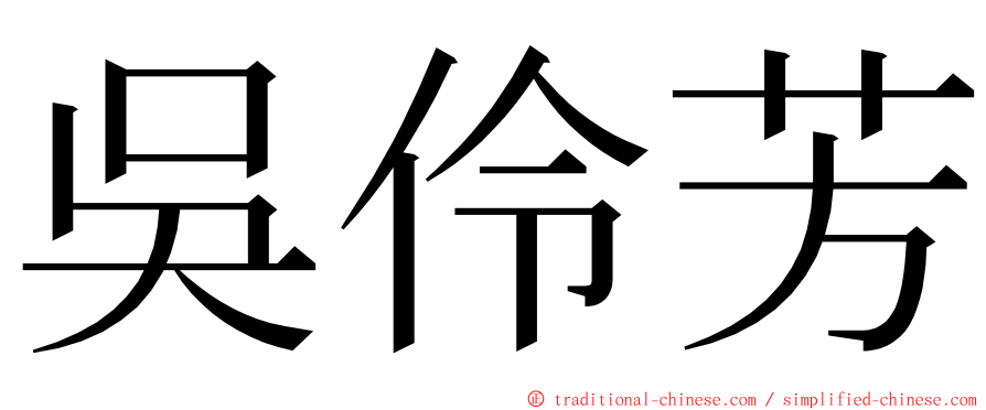 吳伶芳 ming font