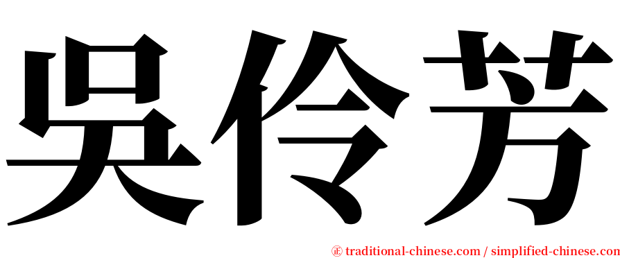 吳伶芳 serif font