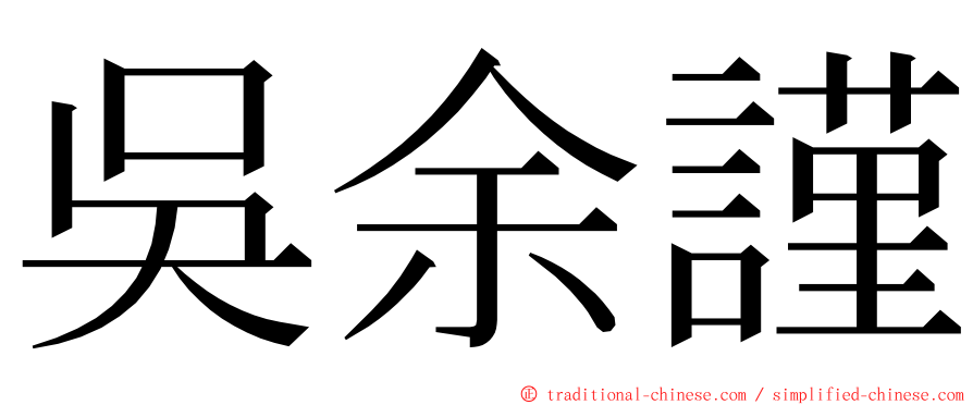 吳余謹 ming font