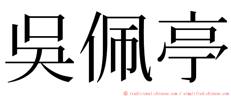 吳佩亭 ming font