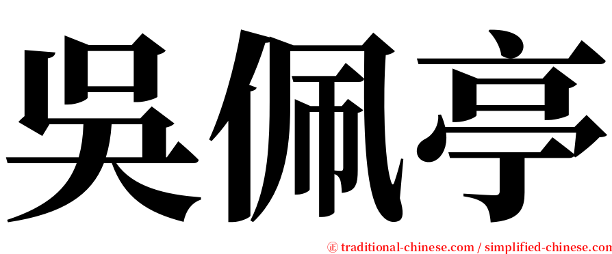 吳佩亭 serif font