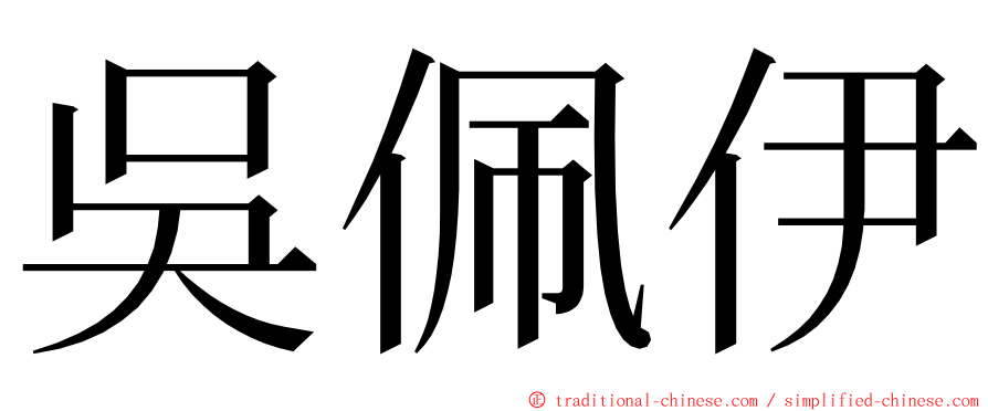 吳佩伊 ming font