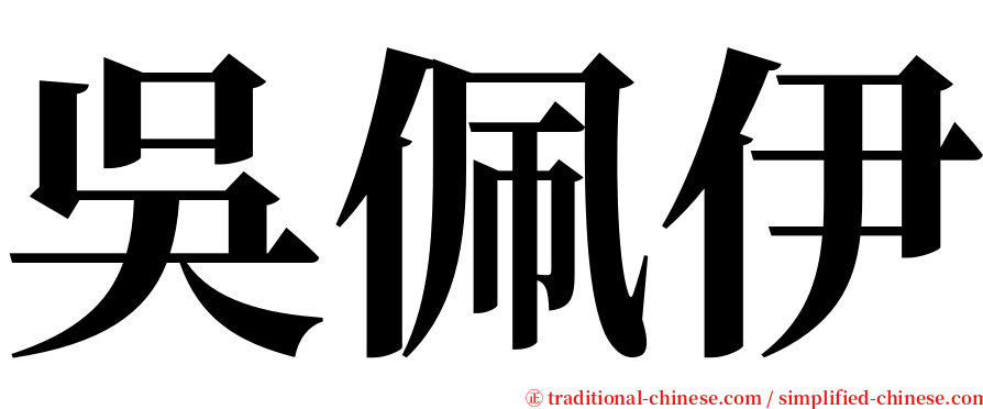 吳佩伊 serif font