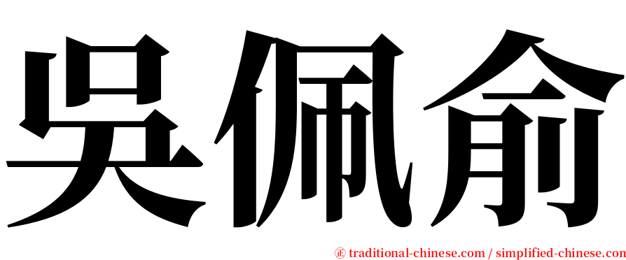 吳佩俞 serif font