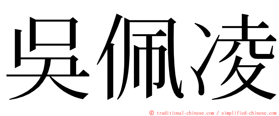 吳佩凌 ming font