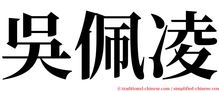 吳佩凌 serif font