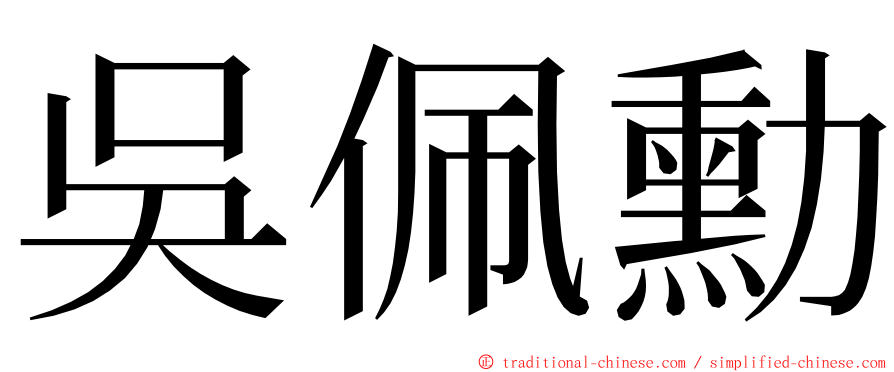 吳佩勳 ming font