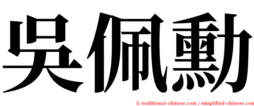 吳佩勳 serif font