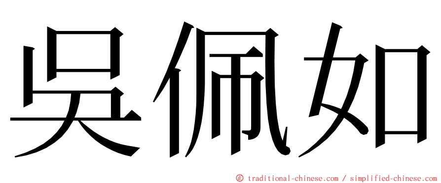 吳佩如 ming font