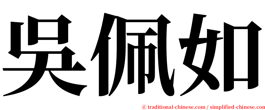 吳佩如 serif font