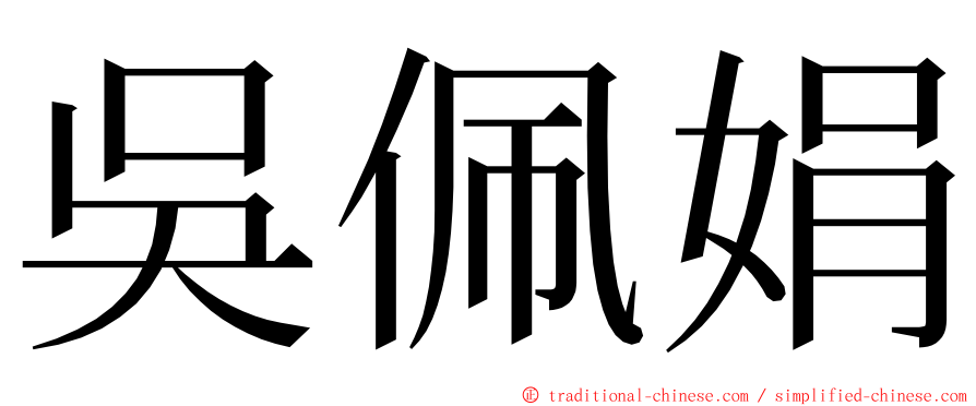 吳佩娟 ming font