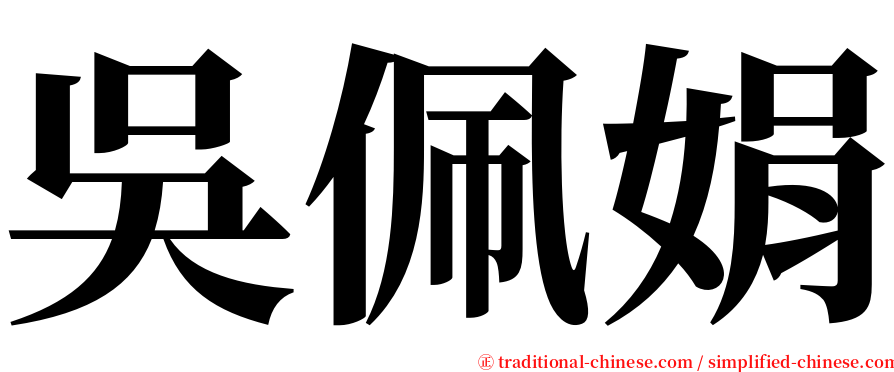 吳佩娟 serif font